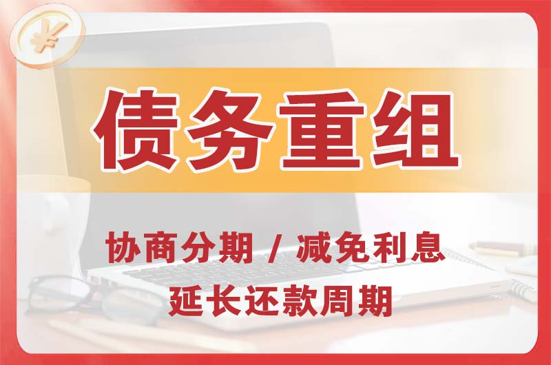 金溪债务重组