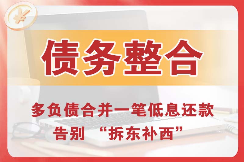 金溪债务整合