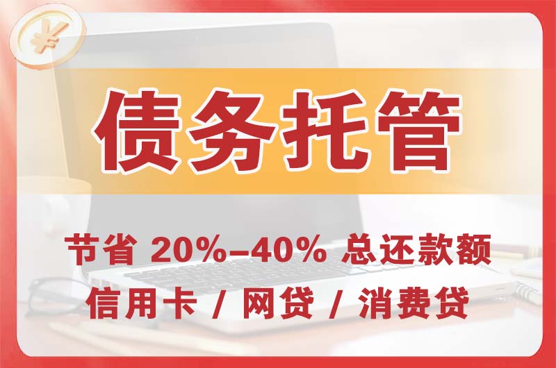 金溪债务托管