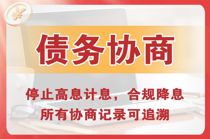 金溪债务协商